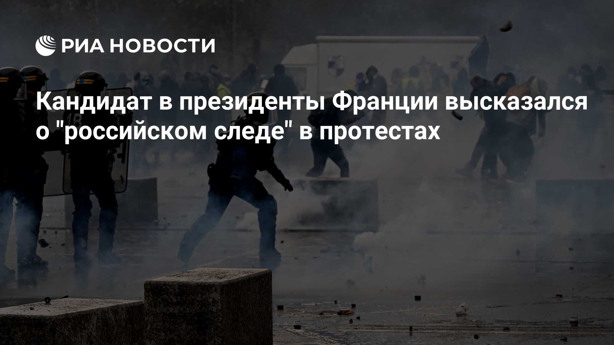 Кандидат в президенты Франции высказался о "российском следе" в протестах

Краткий пересказ от РИА ИИ

Лидер французской