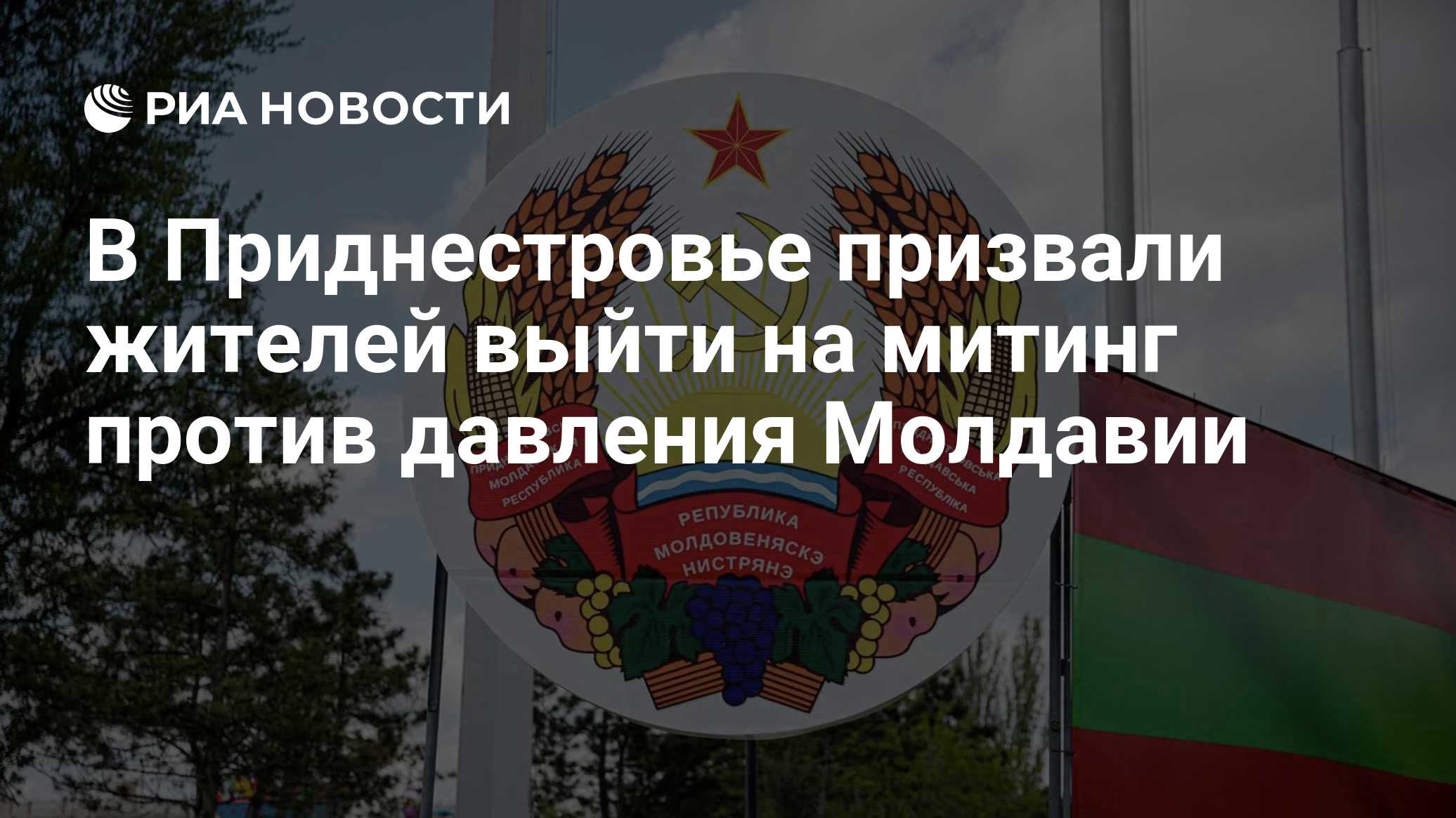 В Приднестровье призвали жителей выйти на митинг против давления Молдавии

Краткий пересказ от РИА ИИ

Председатель Обще