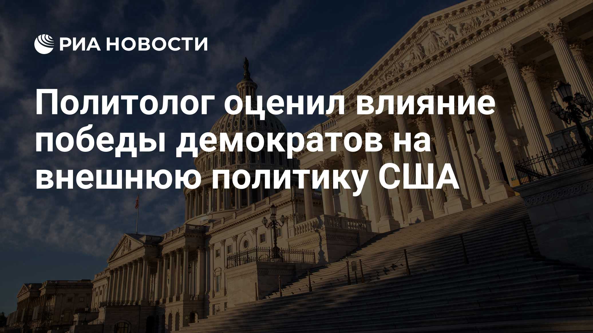 Политолог оценил влияние победы демократов на внешнюю политику США

Краткий пересказ от РИА ИИ

Бывший вице-президент по