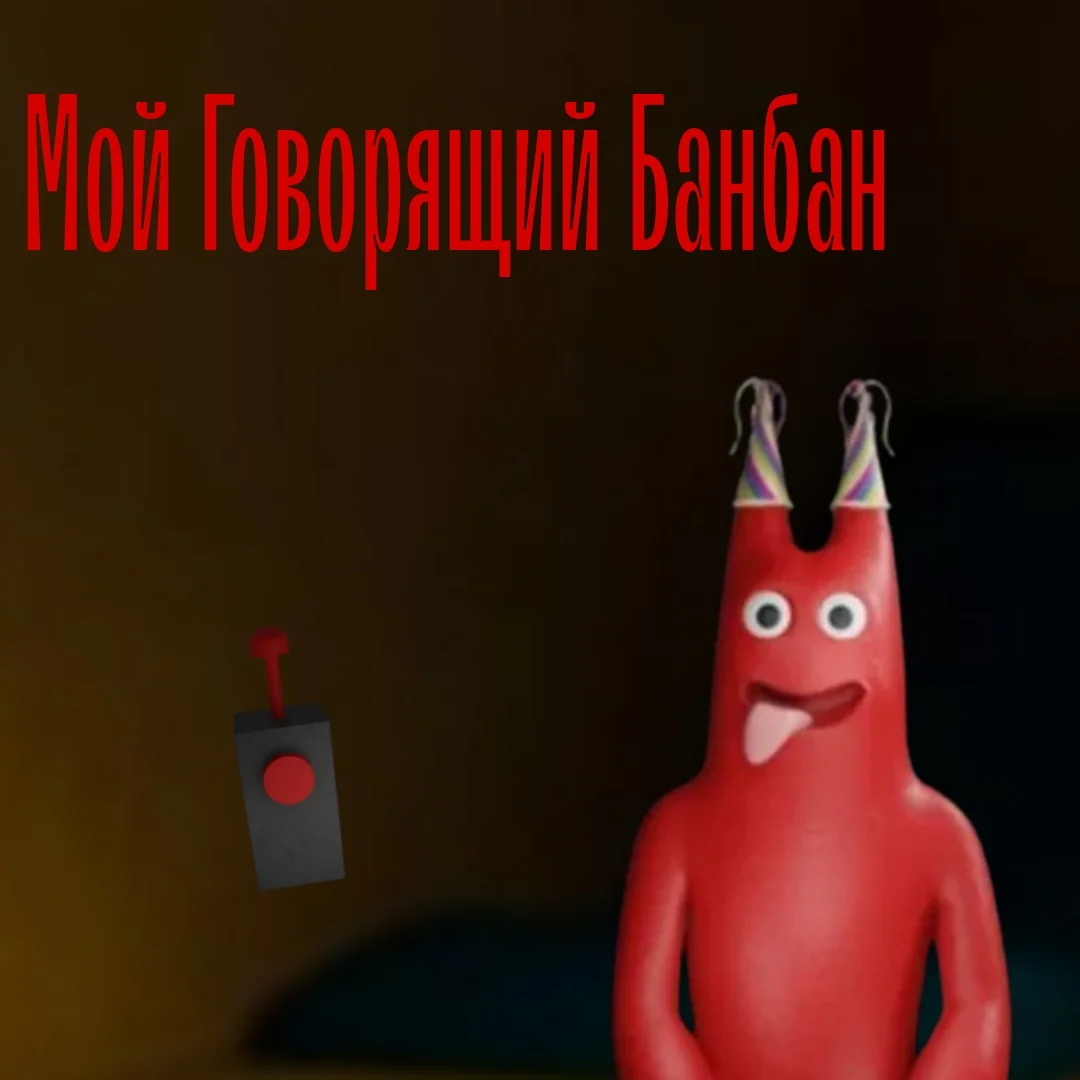 Мой Говорящий Банбан