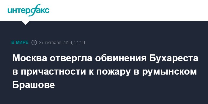 Москва отвергла обвинения Бухареста в причастности к пожару в румынском Брашове

Москва. 27 октября. INTERFAX. RU - Обви
