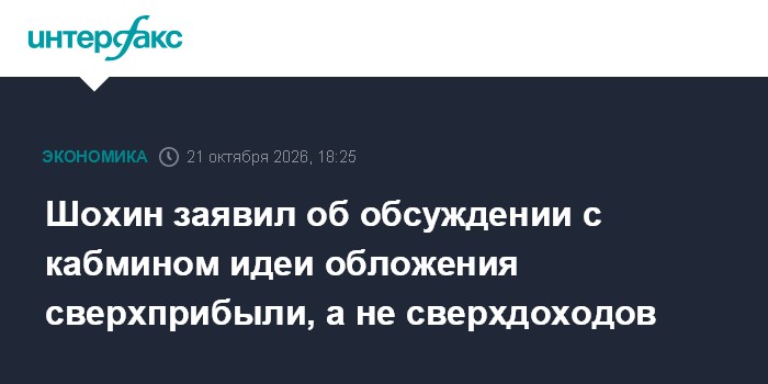 Шохин заявил об обсуждении с кабмином идеи обложения сверхприбыли, а не сверхдоходов

Москва. 21 октября. INTERFAX. RU -