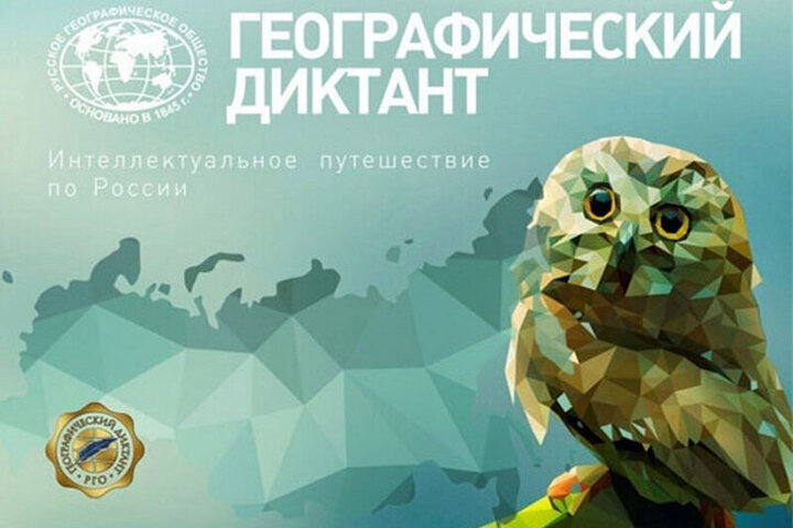 Участников географического диктанта ждут новый формат и возможности

В 2026 году международный «Географический диктант» 