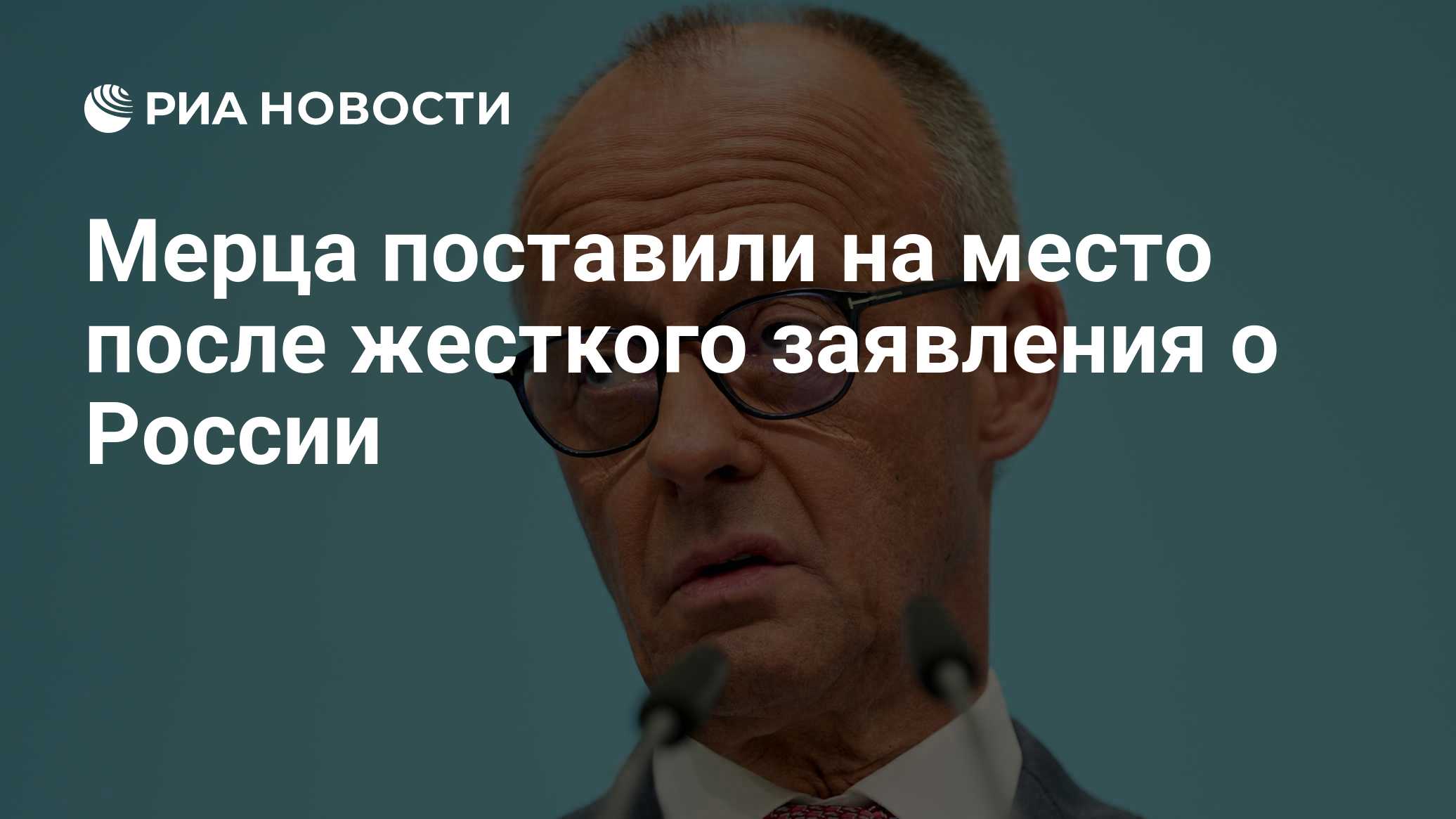 Мерца поставили на место после жесткого заявления о России

Краткий пересказ от РИА ИИ

Немецкий политик Маркус Фронмайе