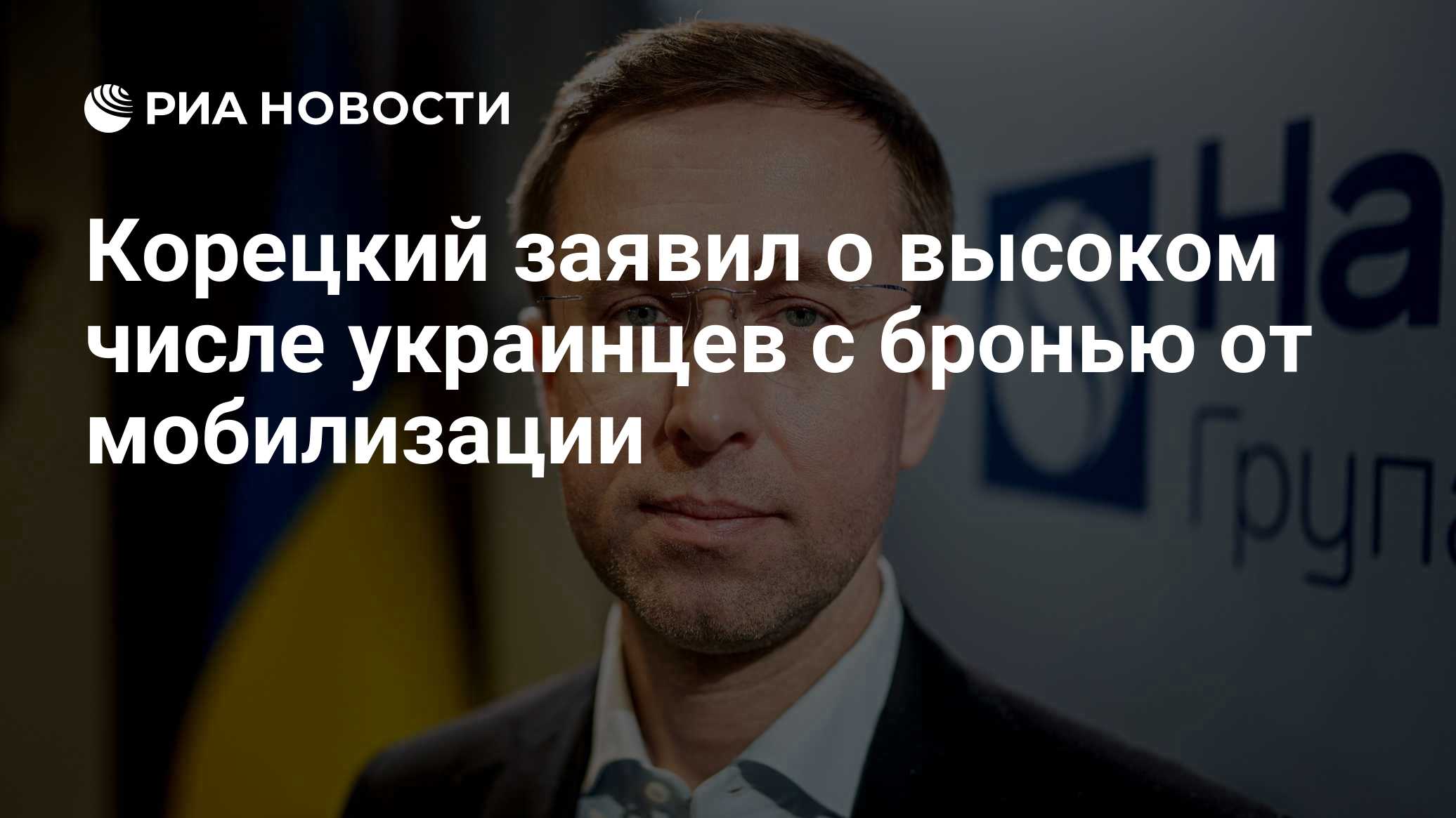 Корецкий заявил о высоком числе украинцев с бронью от мобилизации

Краткий пересказ от РИА ИИ

Премьер Украины Сергей Ко
