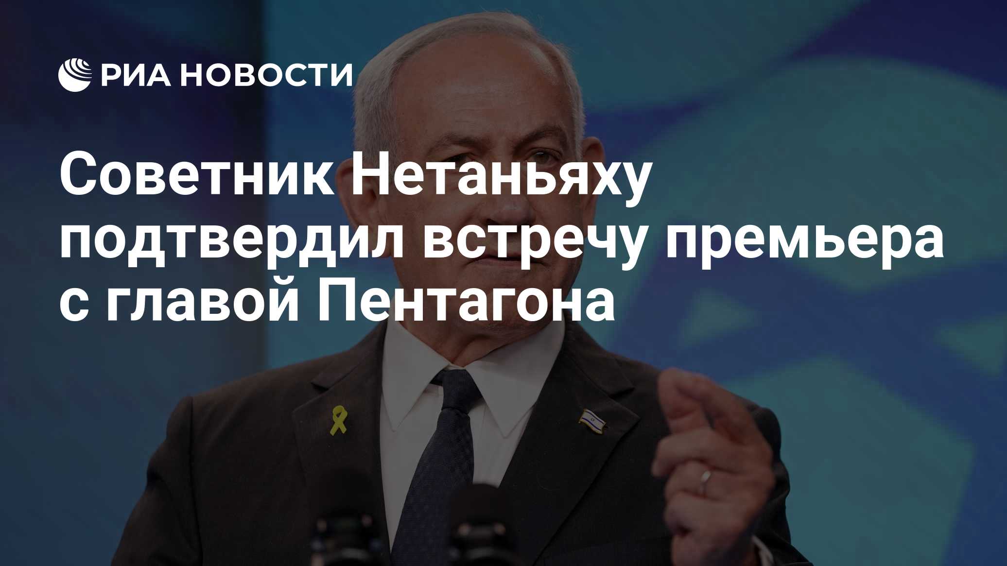 Советник Нетаньяху подтвердил встречу премьера с главой Пентагона

Краткий пересказ от РИА ИИ

Советник премьер-министра
