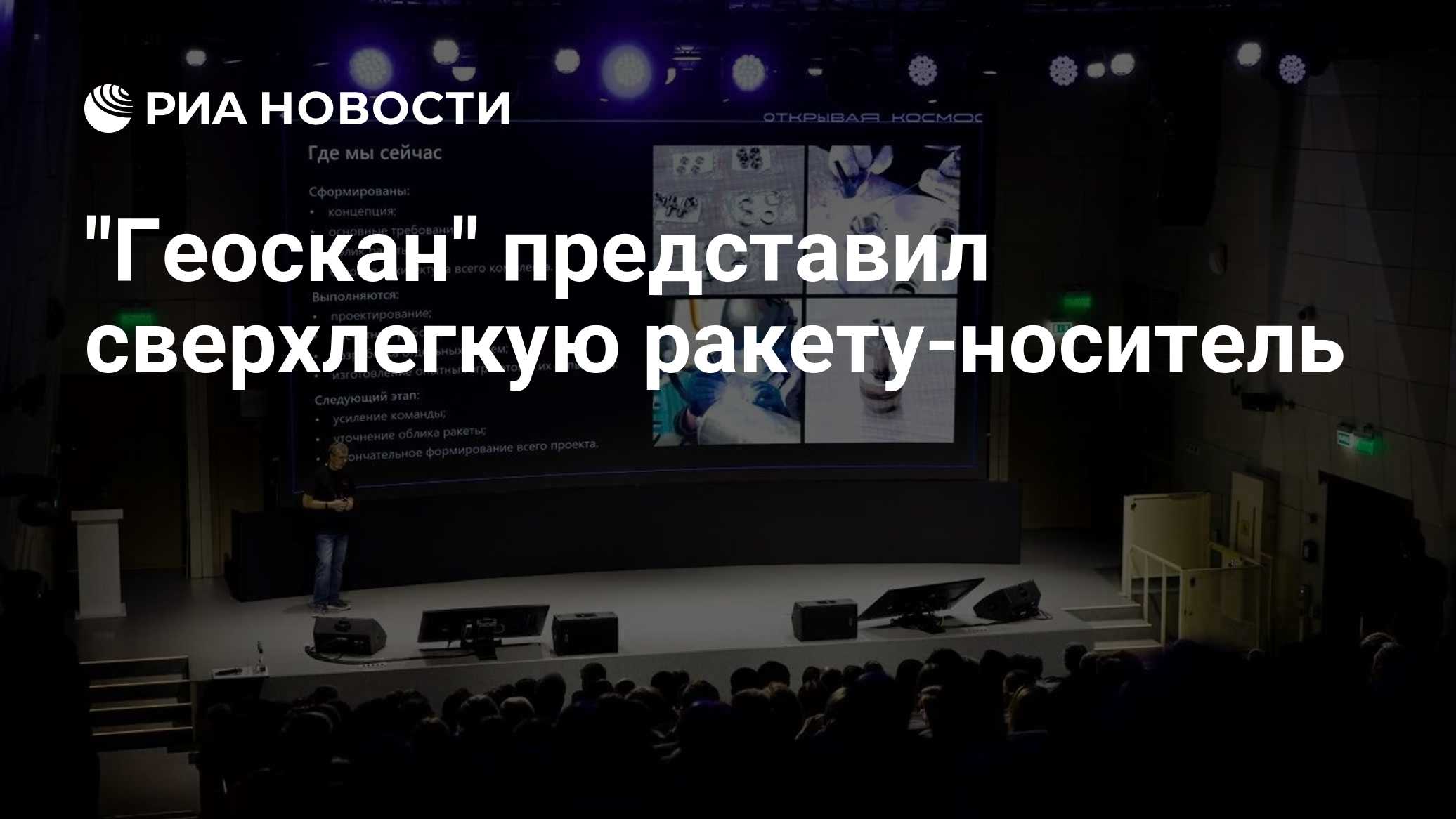 "Геоскан" представил сверхлегкую ракету-носитель

Краткий пересказ от РИА ИИ

Российская частная компания 'Геоскан' пред