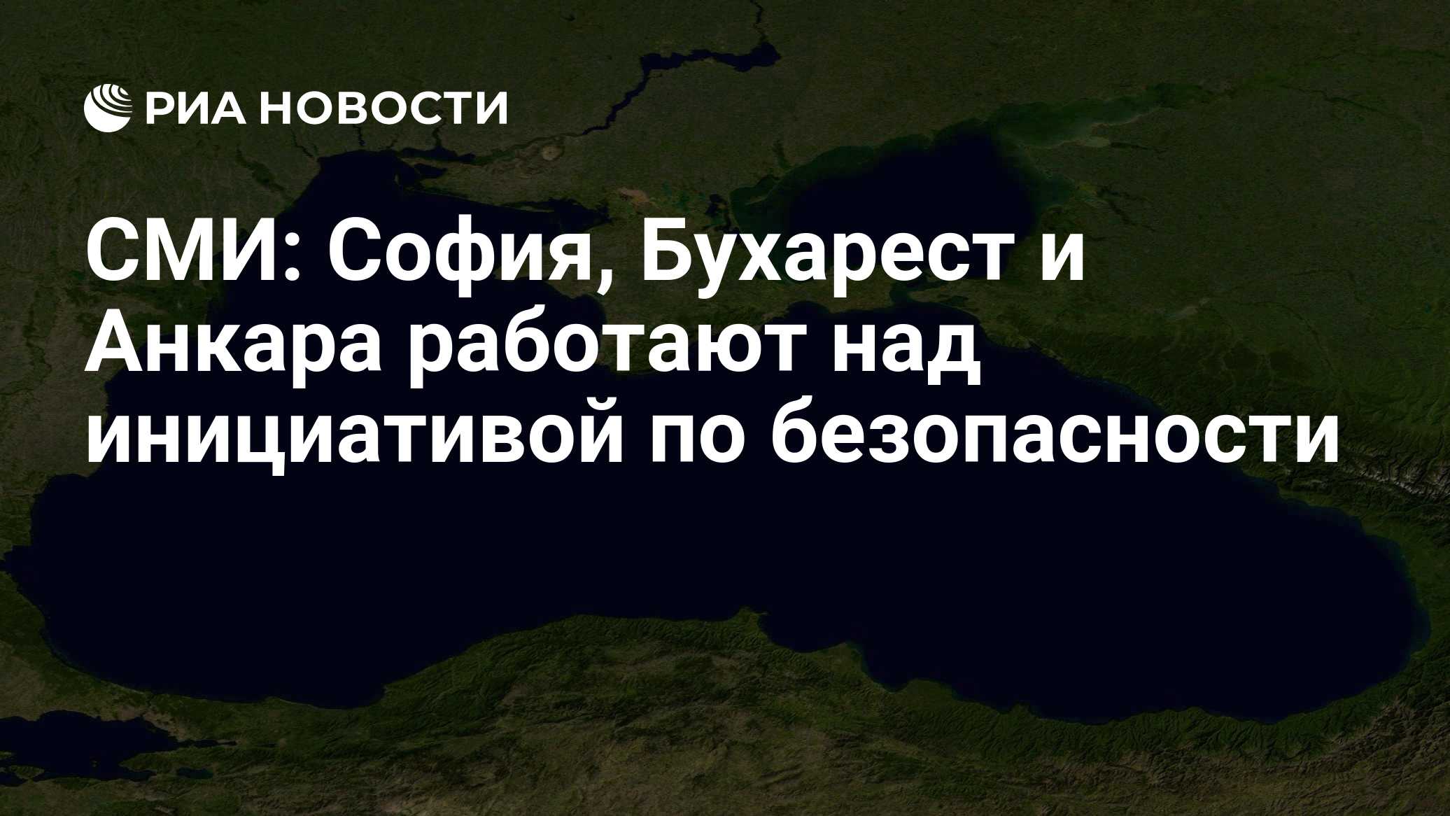 СМИ: София, Бухарест и Анкара работают над инициативой по безопасности

Краткий пересказ от РИА ИИ

Болгария совместно с