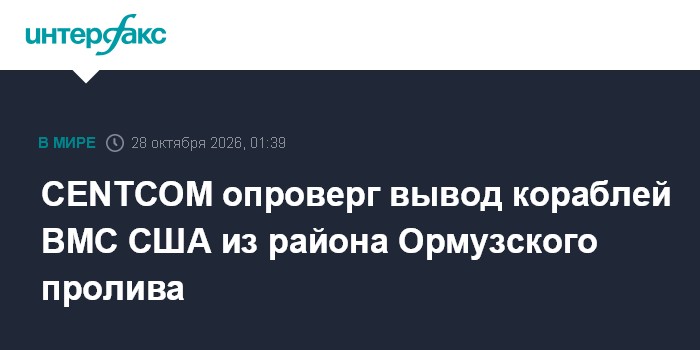 CENTCOM опроверг вывод кораблей ВМС США из района Ормузского пролива

Москва. 28 октября. INTERFAX. RU - Американские ко