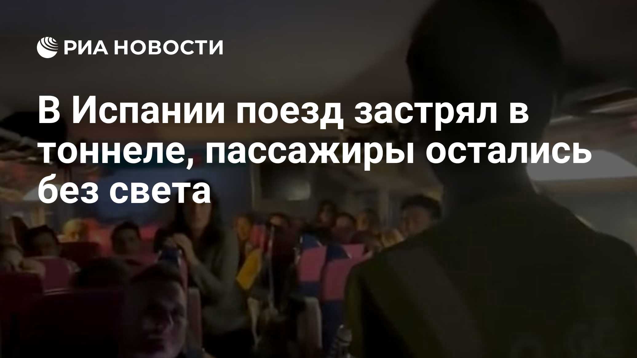 В Испании поезд застрял в тоннеле, пассажиры остались без света

Краткий пересказ от РИА ИИ

Поезд, отправившийся из Мур