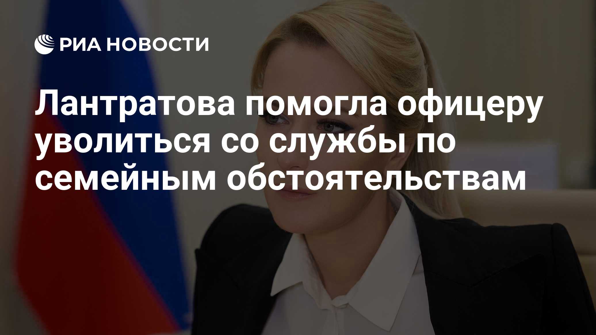 Лантратова помогла офицеру уволиться со службы по семейным обстоятельствам

Краткий пересказ от РИА ИИ

Уполномоченный п
