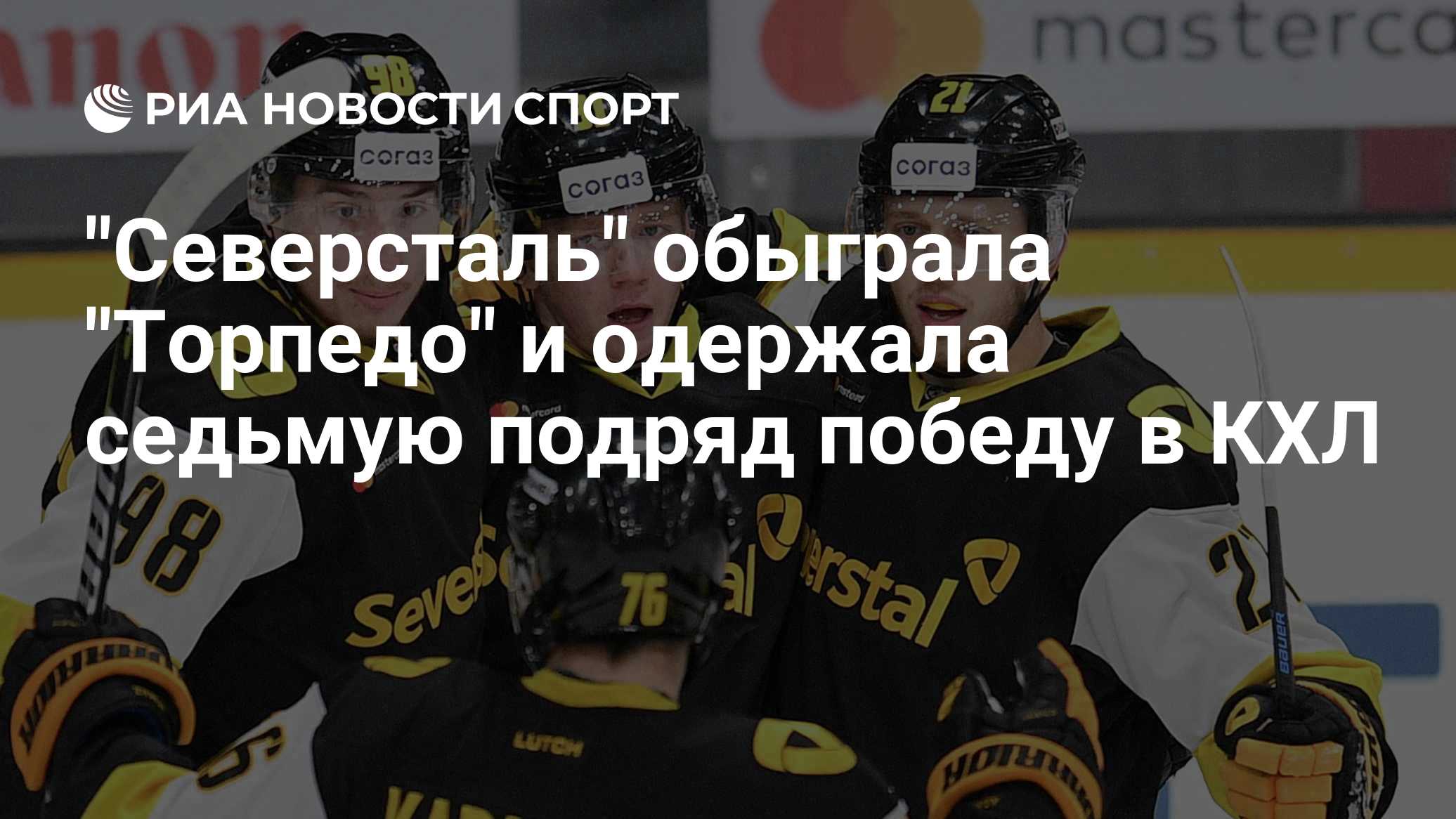 "Северсталь" обыграла "Торпедо" и одержала седьмую подряд победу в КХЛ

Краткий пересказ от РИА ИИ

Череповецкая «Северс