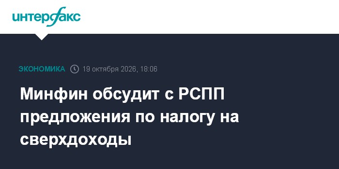 Минфин обсудит с РСПП предложения по налогу на сверхдоходы

Ведомство не готово отступать от планов по доходам

Москва. 