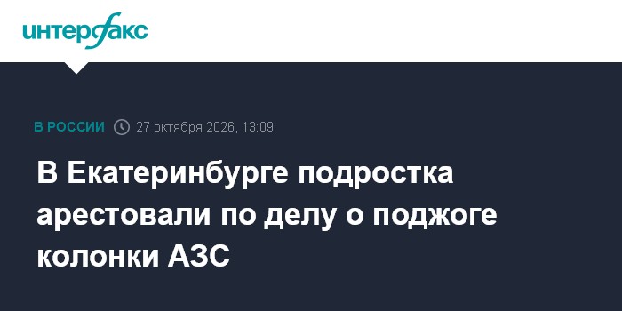 В Екатеринбурге подростка арестовали по делу о поджоге колонки АЗС

Москва. 27 октября. INTERFAX. RU - В Екатеринбурге К