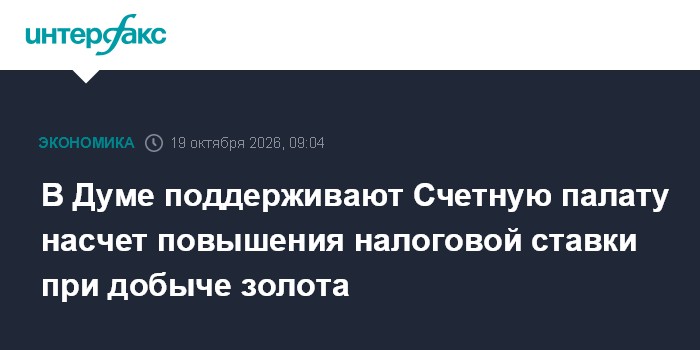 В Думе поддерживают Счетную палату насчет повышения налоговой ставки при добыче золота

Москва. 19 октября. INTERFAX. RU