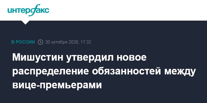 Мишустин утвердил новое распределение обязанностей между вице-премьерами

Москва. 30 октября. INTERFAX. RU - Премьер-мин