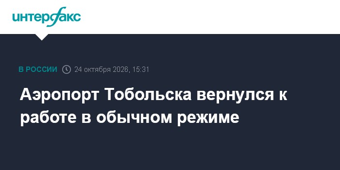 Аэропорт Тобольска вернулся к работе в обычном режиме

Москва. 24 октября. INTERFAX. RU - Временные ограничения на прием
