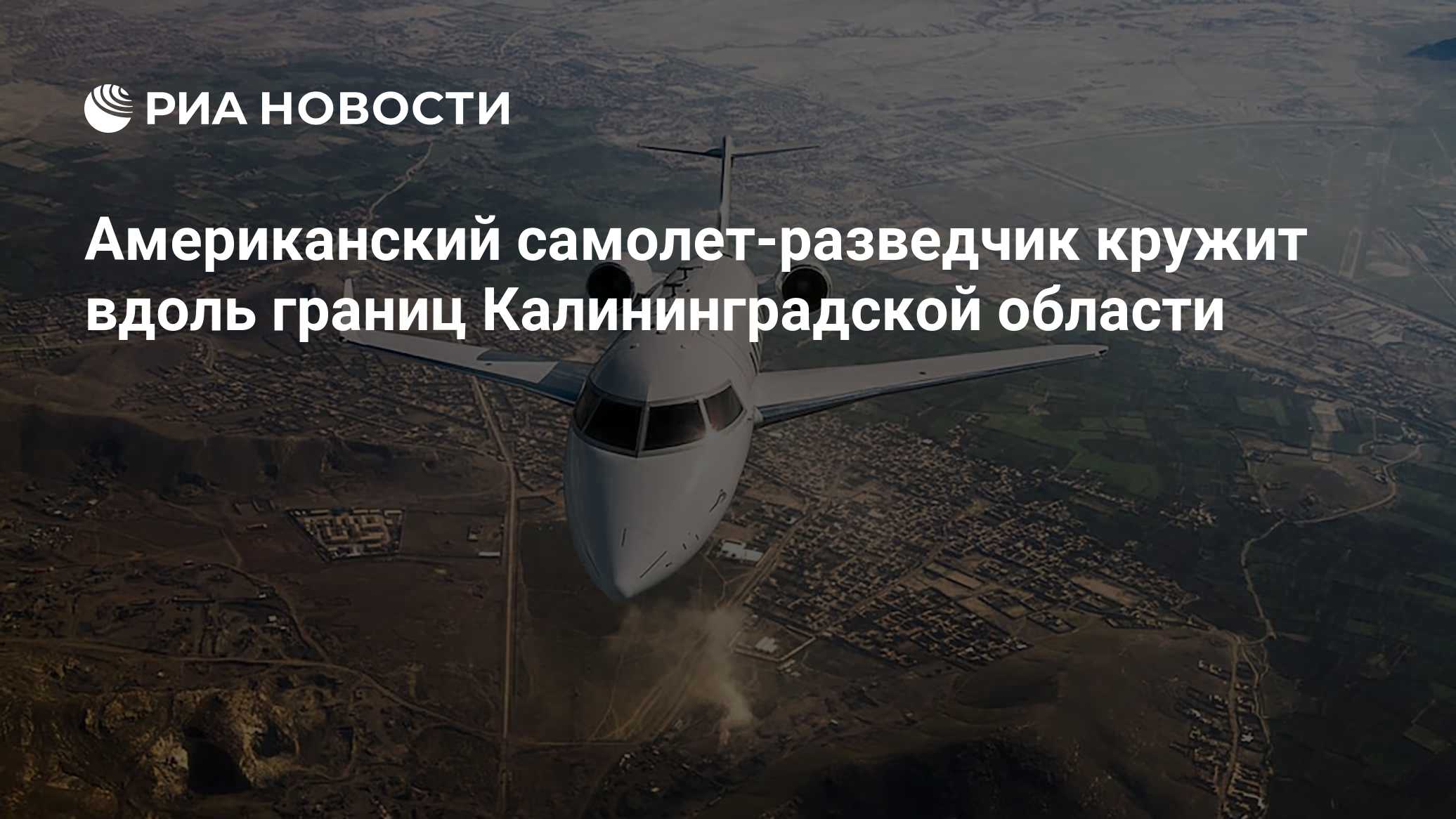 Краткий пересказ от РИА ИИ

Американский самолет-разведчик Bombardier ARTEMIS II кружит вдоль границ Калининградской обл