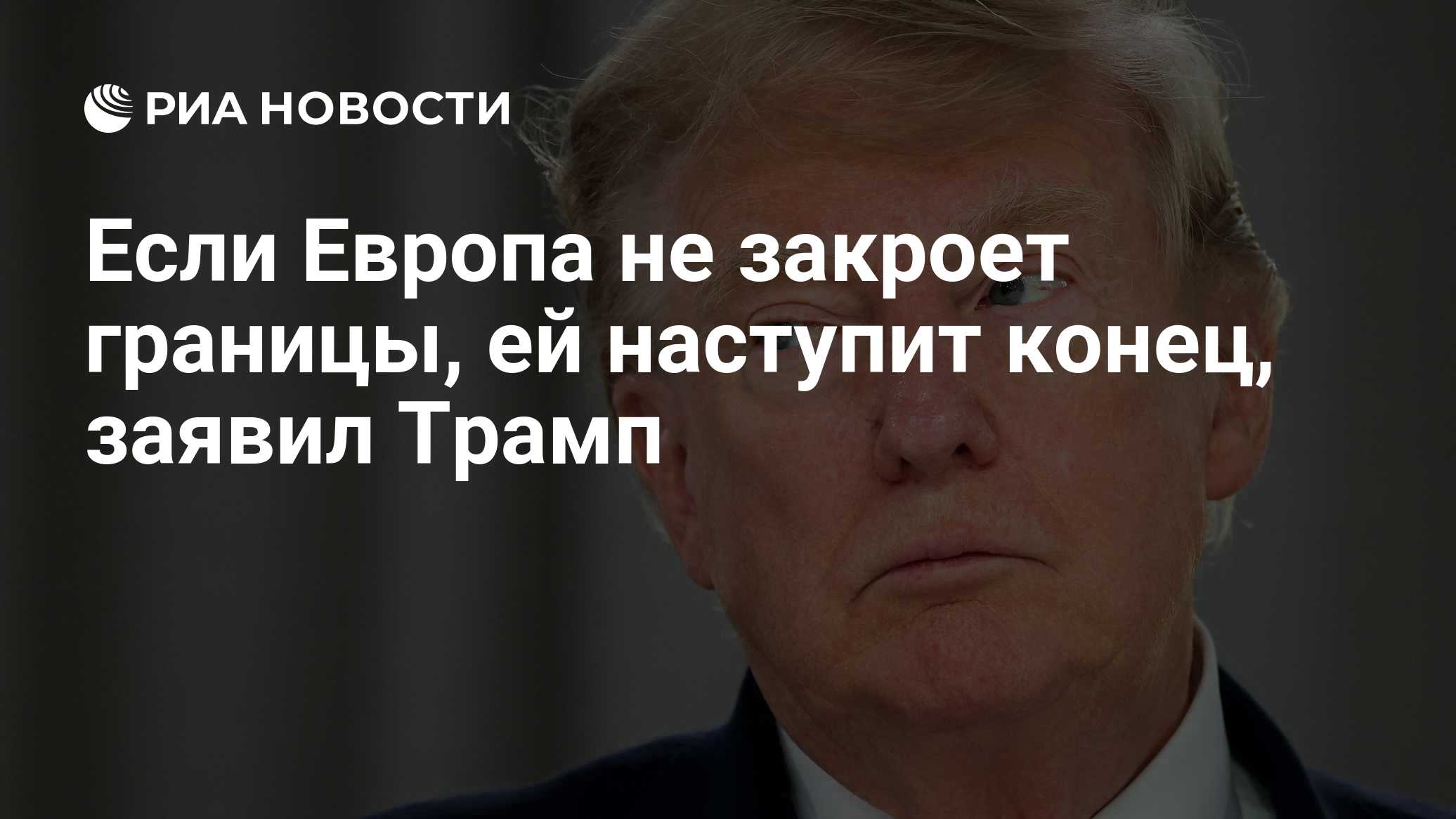 22: 41 19.10.2026дополняется ...

Если Европа не закроет границы, ей наступит конец, заявил Трамп

Трамп: Европе наступи
