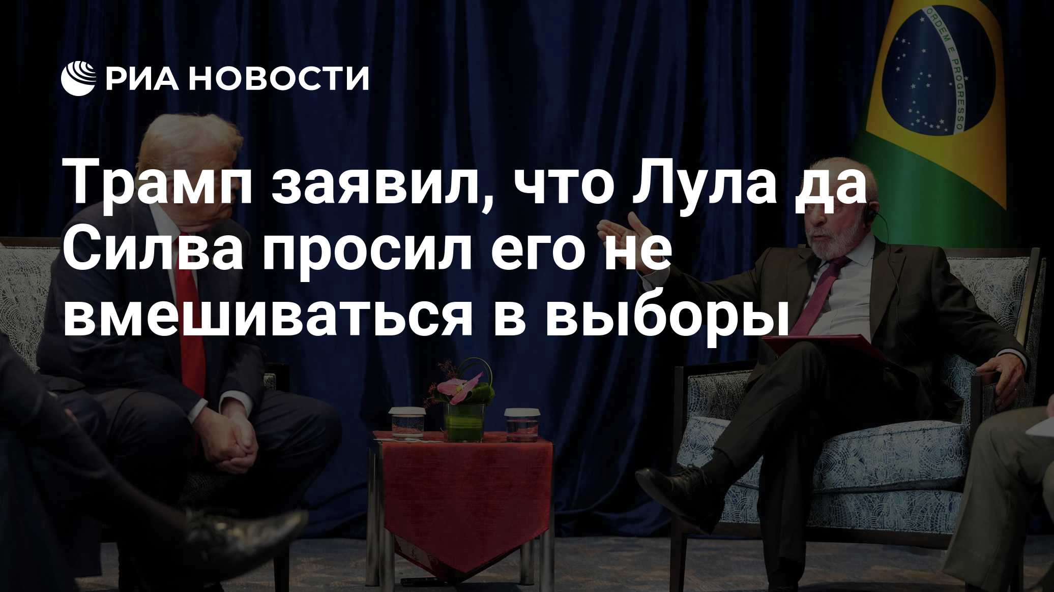 Трамп заявил, что Лула да Силва просил его не вмешиваться в выборы

Краткий пересказ от РИА ИИ

Дональд Трамп заявил, чт