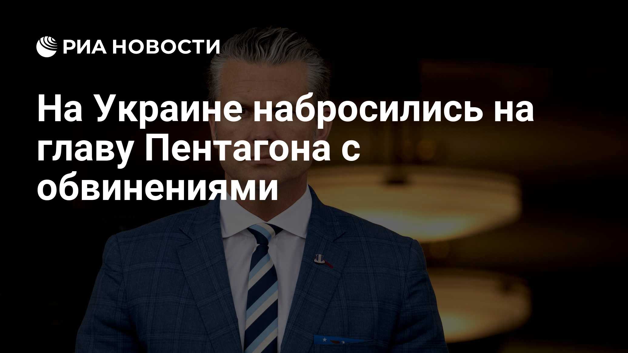 На Украине набросились на главу Пентагона с обвинениями

Краткий пересказ от РИА ИИ

Украинское издание Kyiv Independent