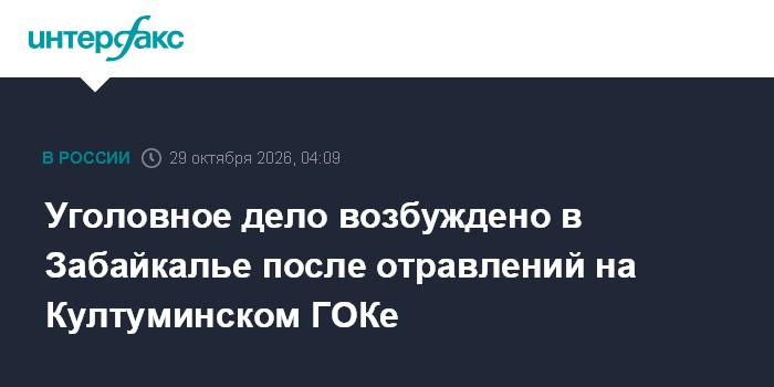 Уголовное дело возбуждено в Забайкалье после отравлений на Култуминском ГОКе

Москва. 29 октября. INTERFAX. RU - Уголовн