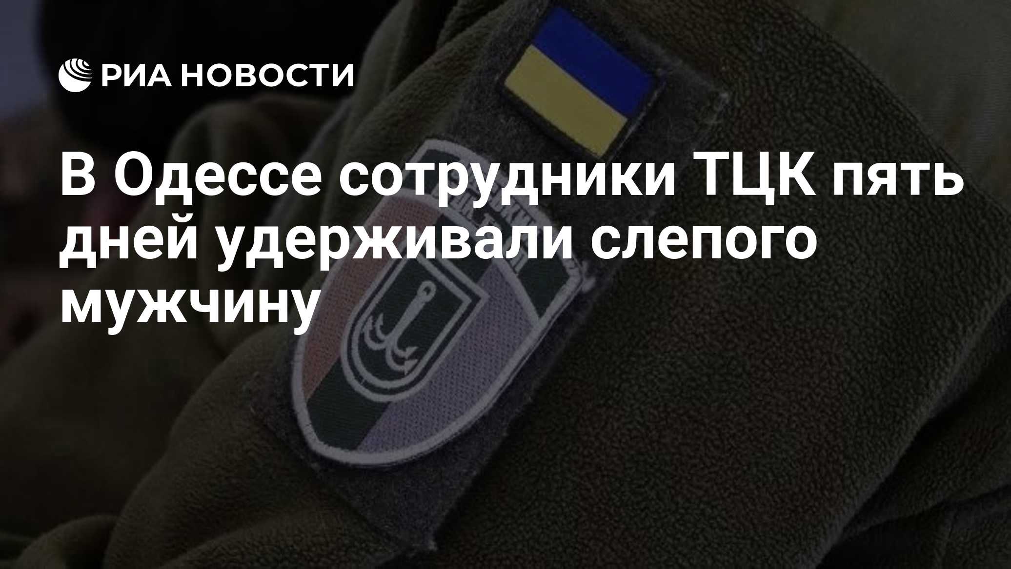 В Одессе сотрудники ТЦК пять дней удерживали слепого мужчину

Краткий пересказ от РИА ИИ

Сотрудники военкомата в Одессе