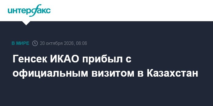 Генсек ИКАО прибыл с официальным визитом в Казахстан

Москва. 20 октября. INTERFAX. RU - В Астану с официальным визитом 
