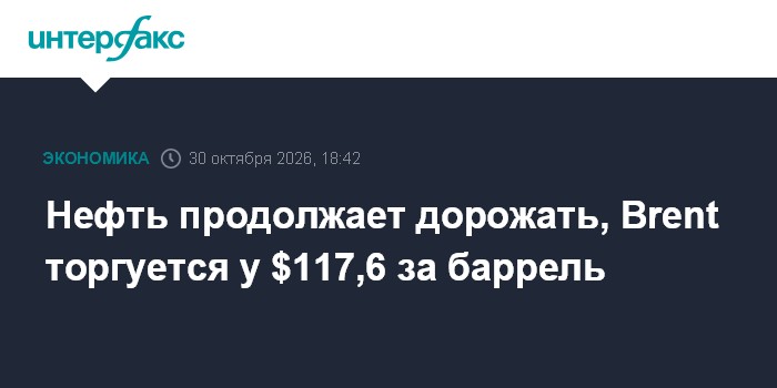 Нефть продолжает дорожать, Brent торгуется у $117,6 за баррель

Нефть продолжает дорожать, Brent торгуется у $117, 6 за 