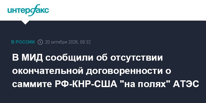 В МИД сообщили об отсутствии окончательной договоренности о саммите РФ-КНР-США "на полях" АТЭС

Москва. 20 октября. INTE