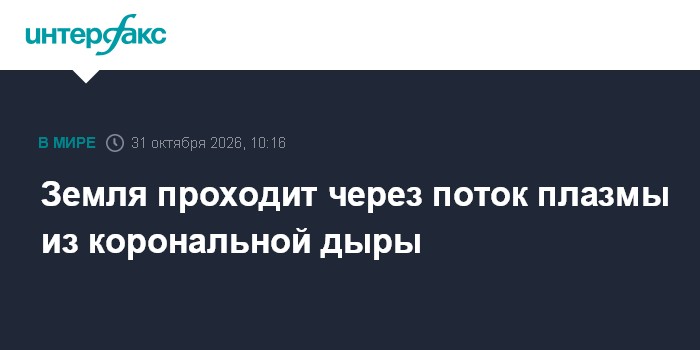 Земля проходит через поток плазмы из корональной дыры

Москва. 31 октября. INTERFAX. RU - Планета Земля проходит возмуще