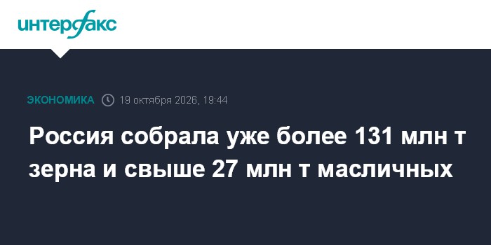 Россия собрала уже более 131 млн т зерна и свыше 27 млн т масличных

Озимыми засеяны три четверти запланированных площад