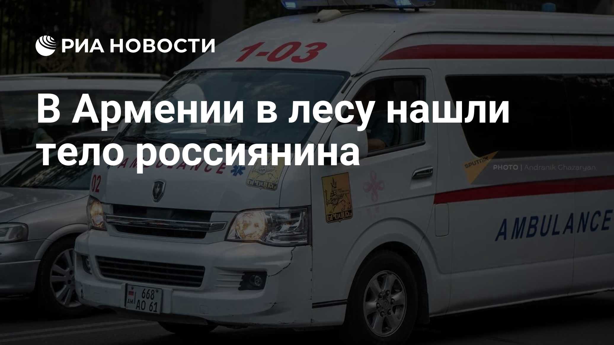 В Армении в лесу нашли тело россиянина

Краткий пересказ от РИА ИИ

Тело 22-летнего россиянина Богдана С было найдено в 