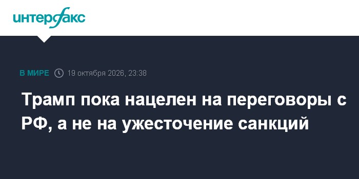 Трамп пока нацелен на переговоры с РФ, а не на ужесточение санкций

Москва. 19 октября. INTERFAX. RU - Президент США Дон