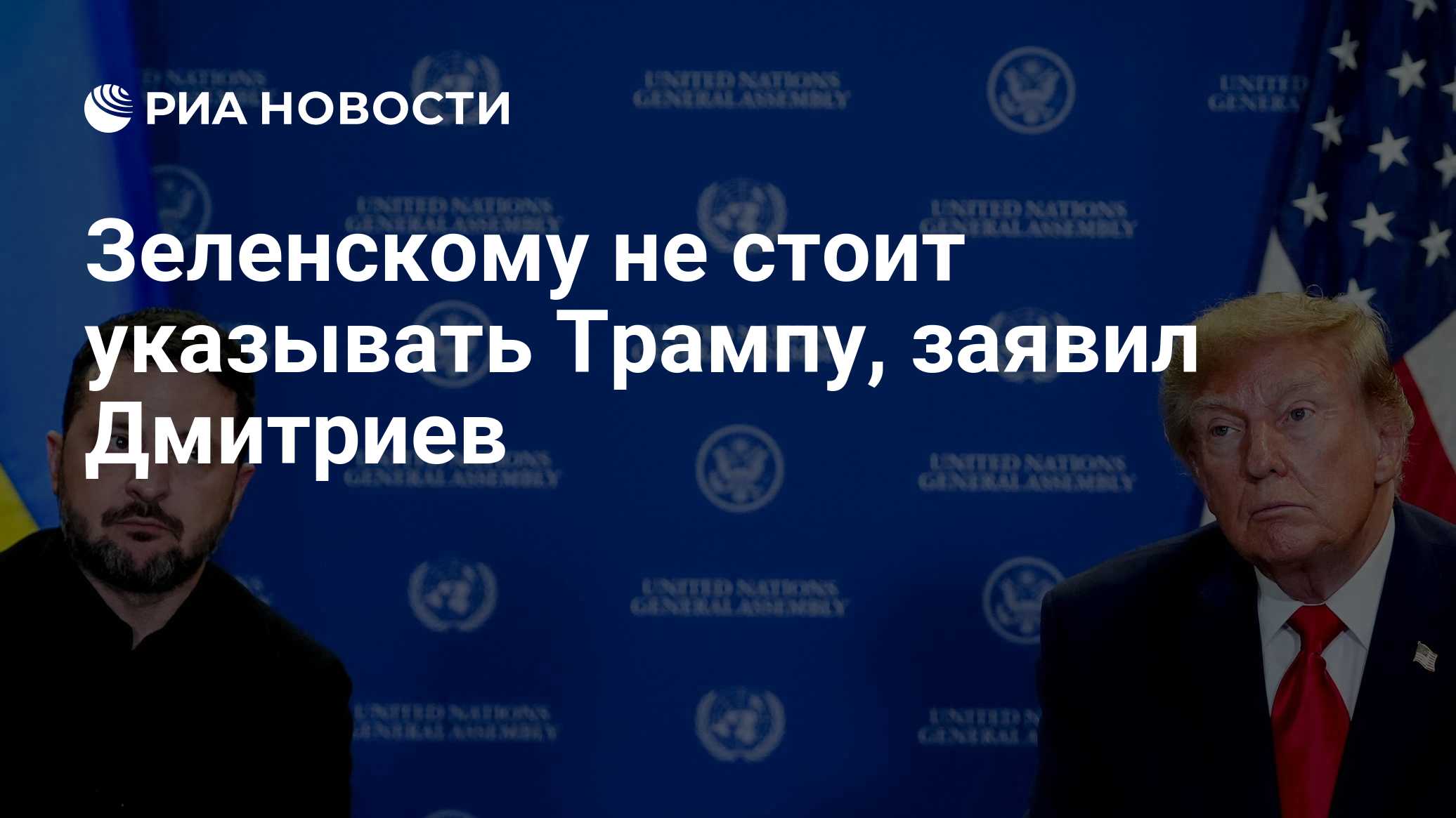 Зеленскому не стоит указывать Трампу, заявил Дмитриев

Краткий пересказ от РИА ИИ

Кирилл Дмитриев заявил, что Владимиру
