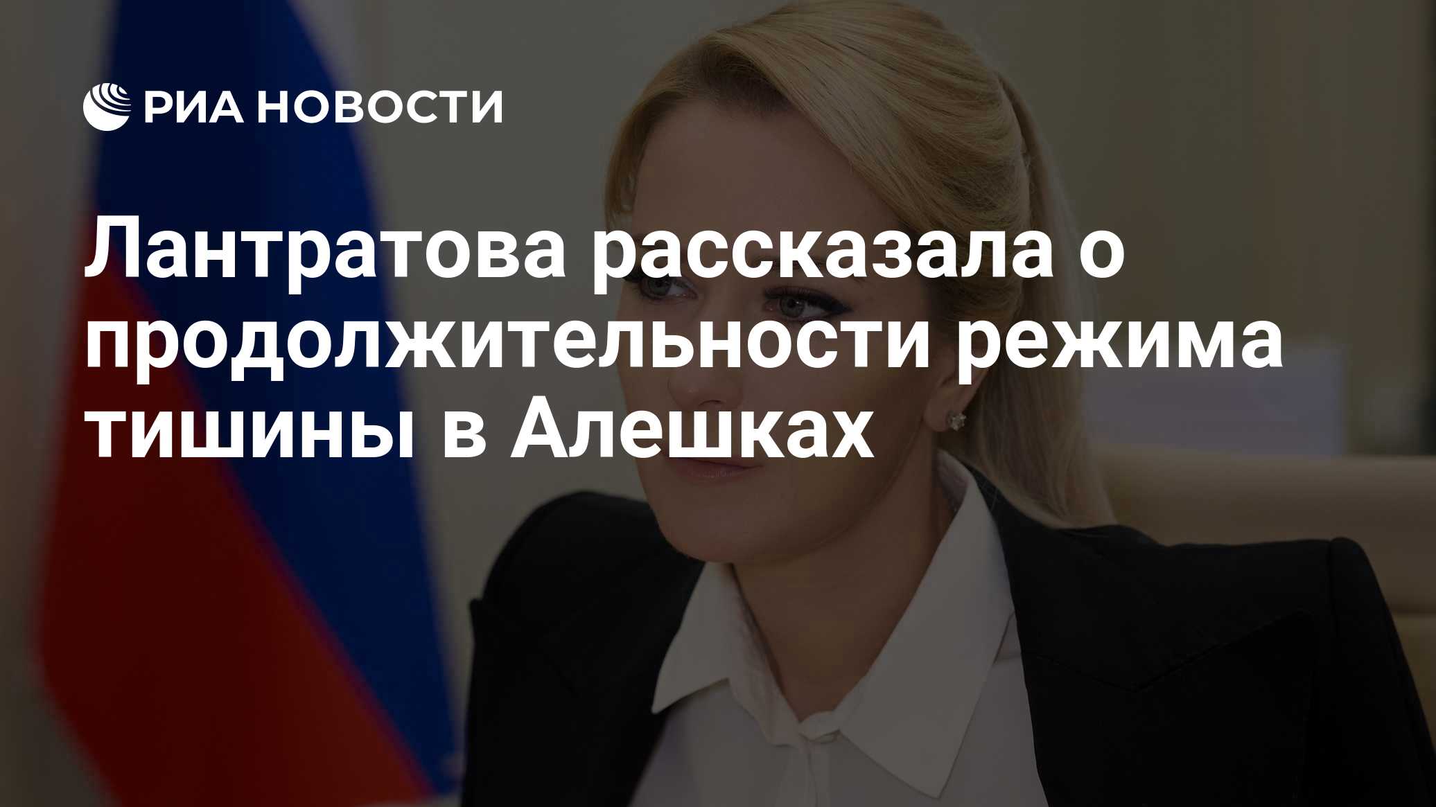 Лантратова рассказала о продолжительности режима тишины в Алешках

Краткий пересказ от РИА ИИ

Режим тишины на территори