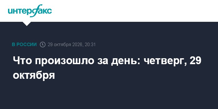 Что произошло за день: четверг, 29 октября

Рассмотрение Думой бюджета и закона об объединении налогов в единую налогову