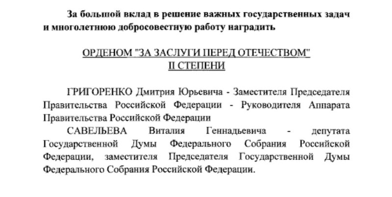 Владимир Путин наградил вице-премьера Дмитрия Григоренко и вице-спикера Госдумы Виталия Савельева орденами «За заслуги п