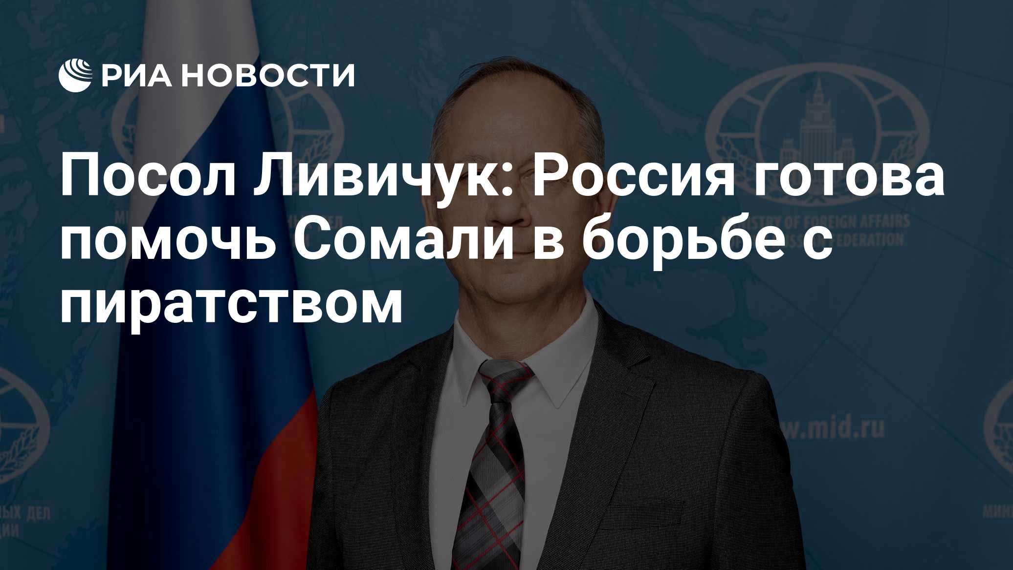 Посол Ливичук: Россия готова помочь Сомали в борьбе с пиратством

Военное сотрудничество России с Джибути и Сомали наход
