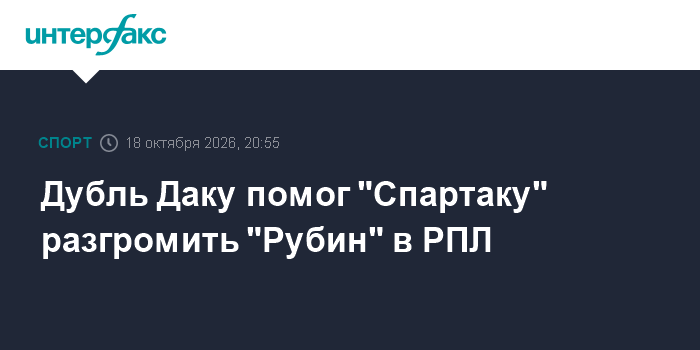 Дубль Даку помог "Спартаку" разгромить "Рубин" в РПЛ

Дубль Даку помог " Спартаку" разгромить " Рубин" в РПЛ

Москва. 18