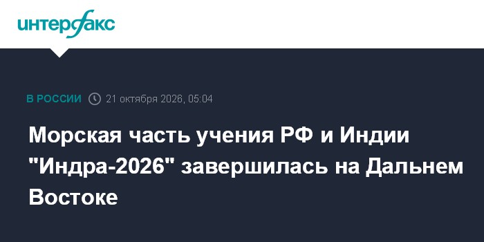 Морская часть учения РФ и Индии "Индра-2026" завершилась на Дальнем Востоке

Морская часть учения РФ и Индии " Индра-202