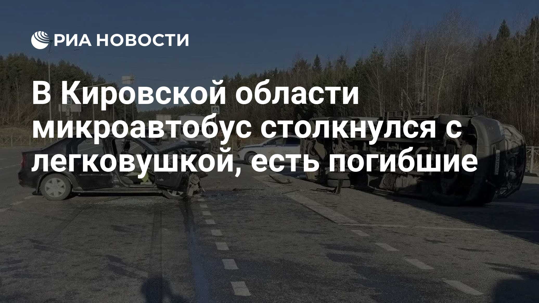 В Кировской области микроавтобус столкнулся с легковушкой, есть погибшие

Краткий пересказ от РИА ИИ

Два человека погиб