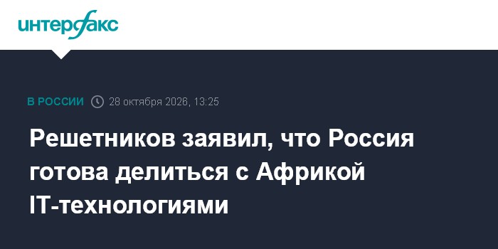 Решетников заявил, что Россия готова делиться с Африкой IT-технологиями

Москва. 28 октября. INTERFAX. RU - Россия готов
