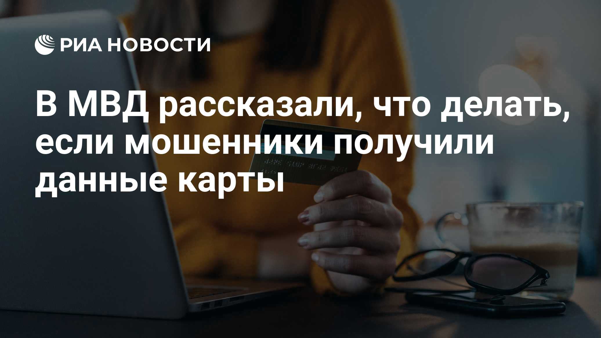 В МВД рассказали, что делать, если мошенники получили данные карты

Краткий пересказ от РИА ИИ

Если мошенники получили 