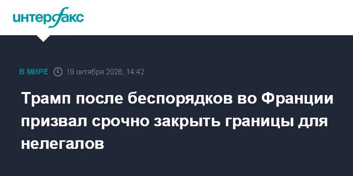 Трамп после беспорядков во Франции призвал срочно закрыть границы для нелегалов

Москва. 19 октября. INTERFAX. RU - През