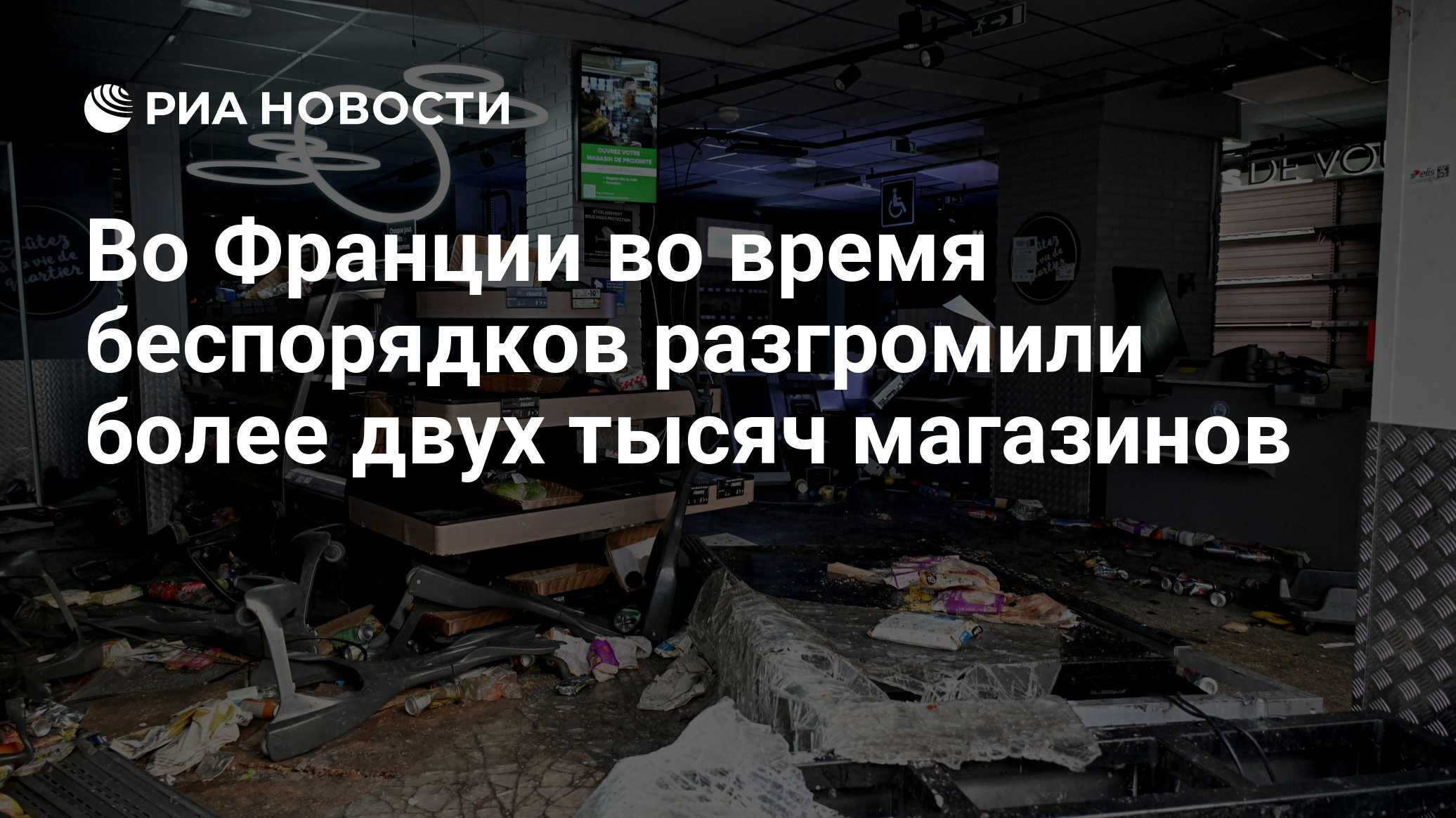 Во Франции во время беспорядков разгромили более двух тысяч магазинов

Краткий пересказ от РИА ИИ

Более 2 тысяч торговы