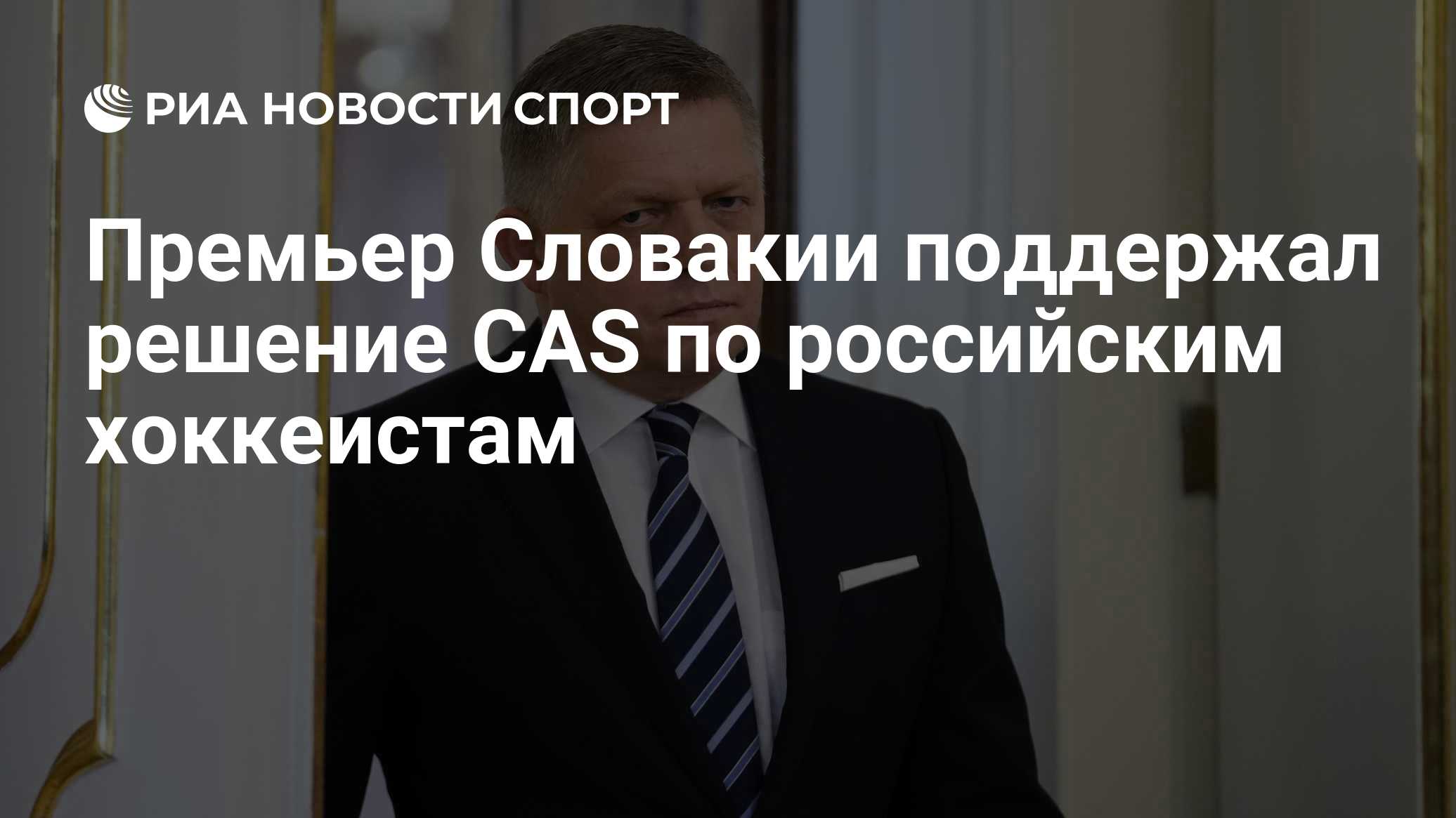 Премьер Словакии поддержал решение CAS по российским хоккеистам

Краткий пересказ от РИА ИИ

Премьер-министр Словакии Ро
